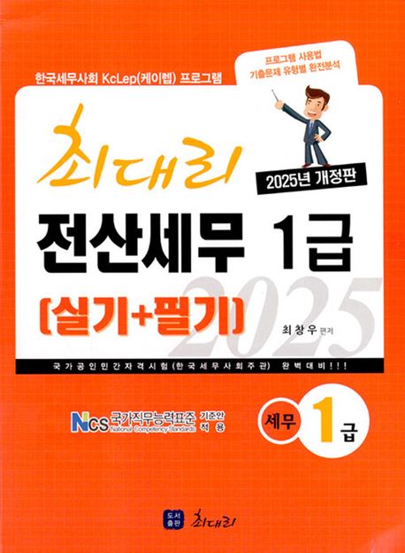 [2025] 최대리 전산세무 1급(실기+필기)